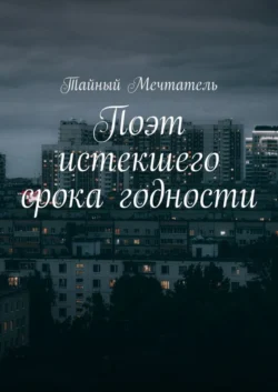 Поэт истекшего срока годности
