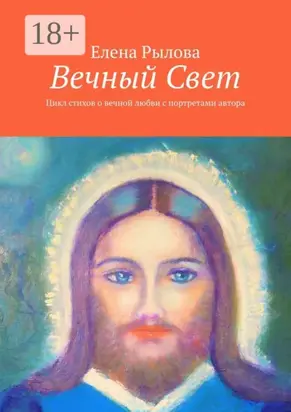 Вечный Свет. Цикл стихов о вечной любви с портретами автора