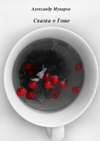 Сказка о Гоше