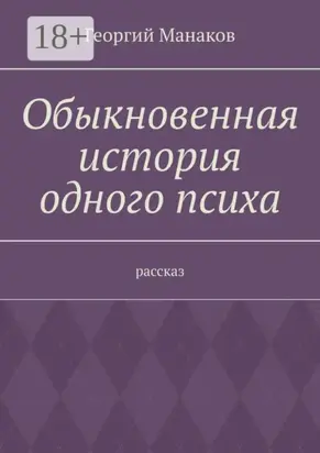 Обыкновенная история одного психа. Рассказ