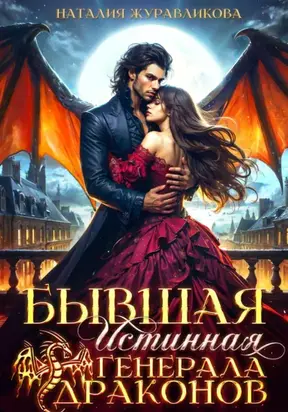 Бывшая истинная генерала драконов