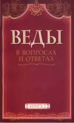 Веды в вопросах и ответах (книга 2)