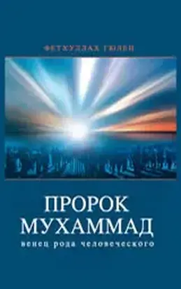 Пророк Мухаммад - венец рода человеческого(том 2)