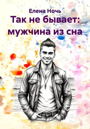 Так не бывает: мужчина из сна