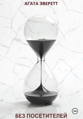 Без посетителей