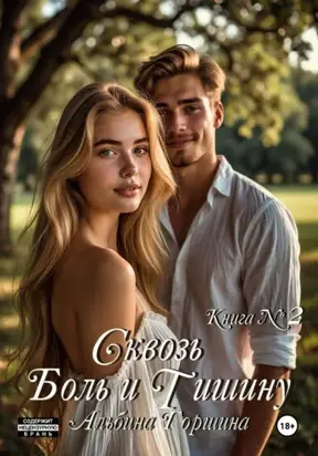 Сквозь боль и тишину книга 2