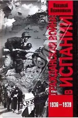 Гражданская война в Испании. 1936-1939 гг.
