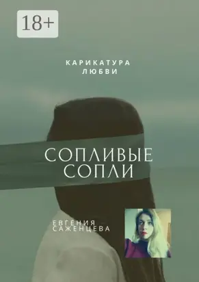 Сопливые сопли. Карикатура любви