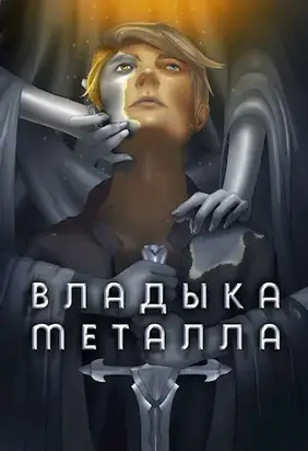Владыка металла. Том I [СИ]