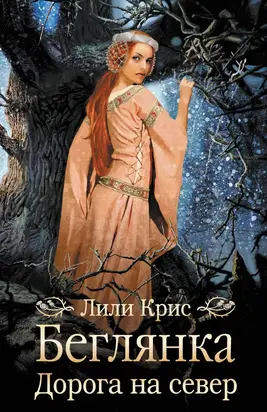 Беглянка. Дорога на север [litres]