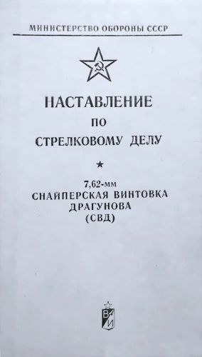 Наставление по стрелковому делу снайперская винтовка Драгунова (СВД)