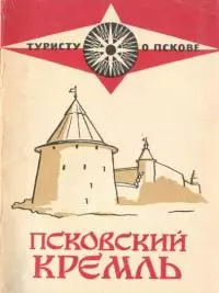 Псковский кремль