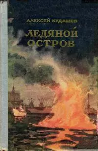 Ледяной остров