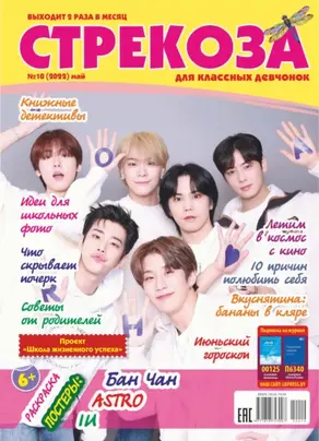 Стрекоза №10/2022