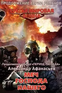 Меч Господа нашего [litres]