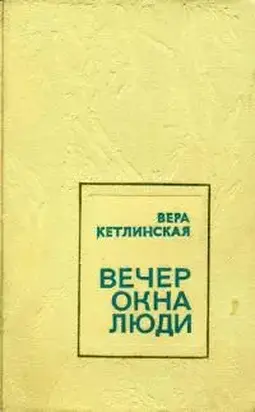 Вечер. Окна. Люди