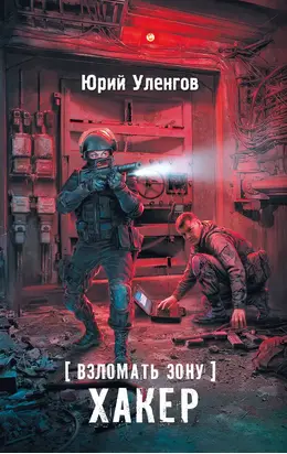 Взломать Зону. Хакер