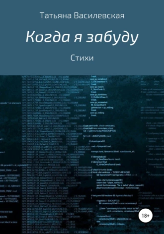 Когда я забуду