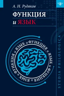 Функция и язык. К регулятивной парадигме в лингвистике