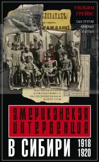Американская интервенция в Сибири. 1918–1920 [Воспоминания командующего экспедиционным корпусом] [litres]