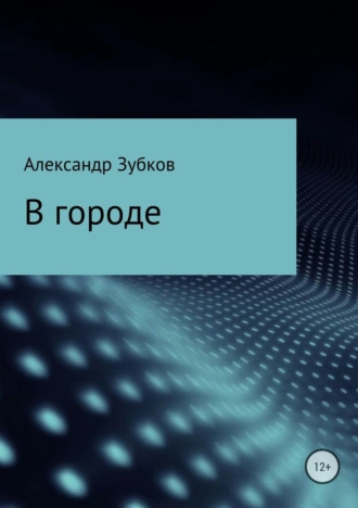 В городе
