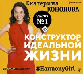 Конструктор идеальной жизни. #HarmonyGirl