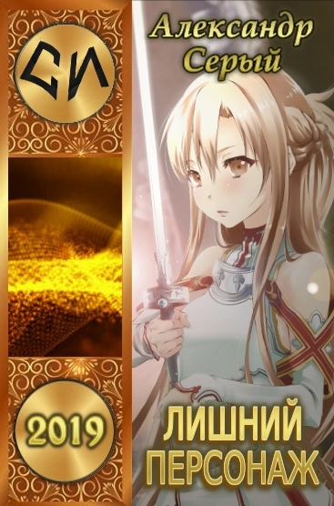Лишний персонаж [СИ]