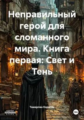 Книга первая: Свет и Тень
