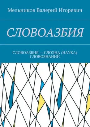 Словоазбия. Словоазбия – слоэна (наука) словознаний