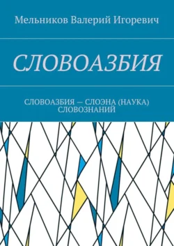 СЛОВОАЗБИЯ. СЛОВОАЗБИЯ – СЛОЭНА (НАУКА) СЛОВОЗНАНИЙ