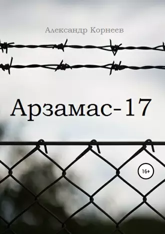 Арзамас-17