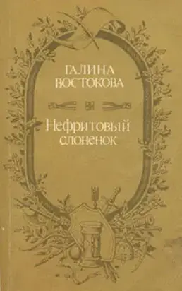 Нефритовый слоненок