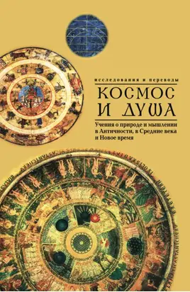 Космос и душа (выпуск второй). Учения о природе и мышлении в Античности, в Средние века и Новое время