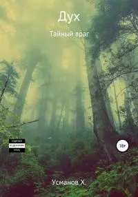 Тайный враг [publisher: SelfPub]