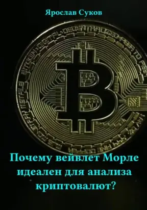 Почему вейвлет Морле идеален для анализа криптовалют?