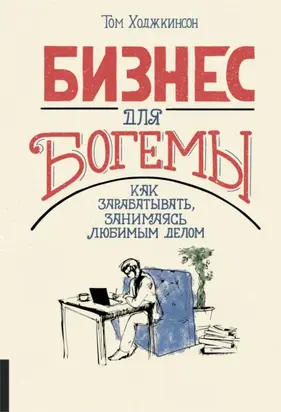 Бизнес для богемы. Как зарабатывать, занимаясь любимым делом