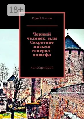 Черный человек, или Секретное письмо генерал-аншефа. Киносценарий