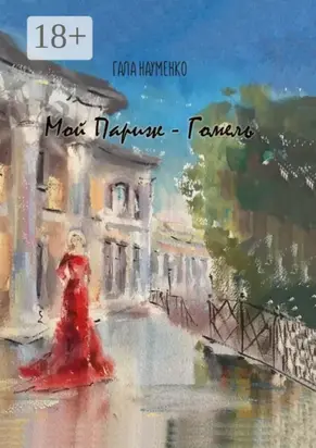 Мой Париж – Гомель