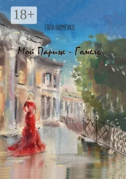 Мой Париж – Гомель