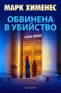 Обвинена в убийство