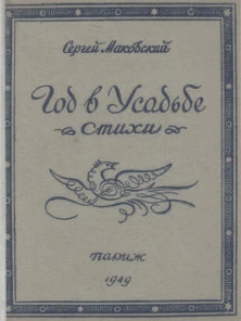 Год в усадьбе