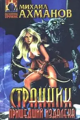 Странник, пришедший издалека