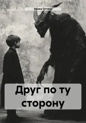 Друг по ту сторону