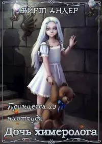 Дочь химеролога [СИ]