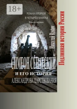 Симеон Сенатский и его история Александрова царствования. Роман второй в четырёх книгах. Книга первая