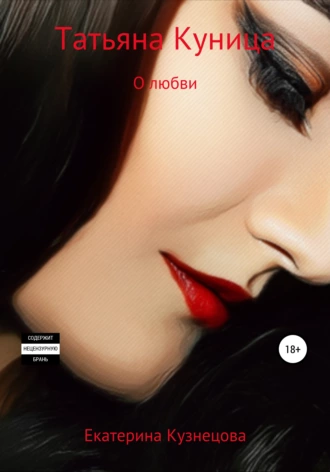 Татьяна Куница. О любви