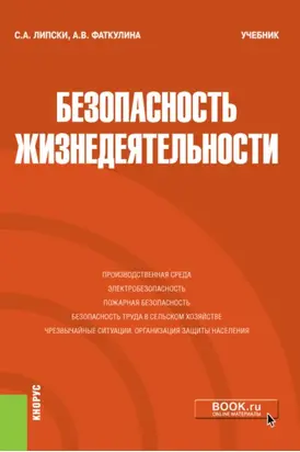 Безопасность жизнедеятельности. (Бакалавриат). Учебник.