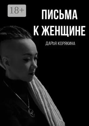 Письма к женщине. Мудрость за чашечкой кофе