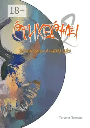 Стихосны-II. Возвращение в новый цикл