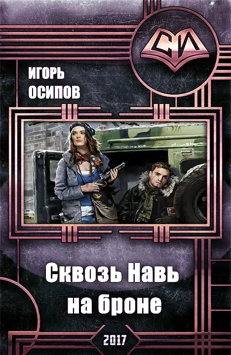 Сквозь Навь на броне [СИ]